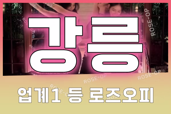강릉오피 - 강릉OP - OP - 오피 - 로즈오피 - 4